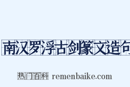 南汉罗浮古剑篆文造句是什么意思的图片
